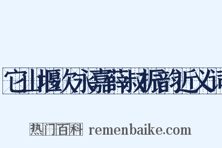 它山堰次永嘉薛叔振韵近义词是什么意思的图片